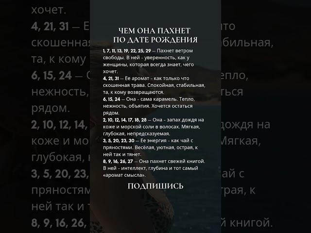 Чем она пахнет по дате рождения #нумерология #2025