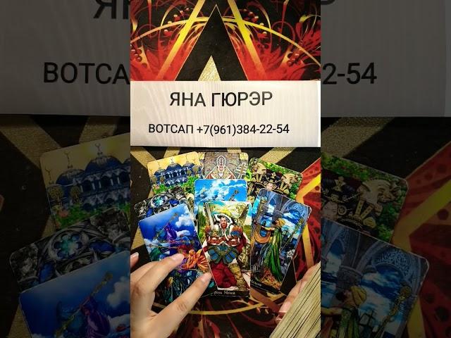 ️КОГДА ОН ПОЯВИТСЯ#таро #tarot #гаданиенатаро #гадание #чувства #shorts