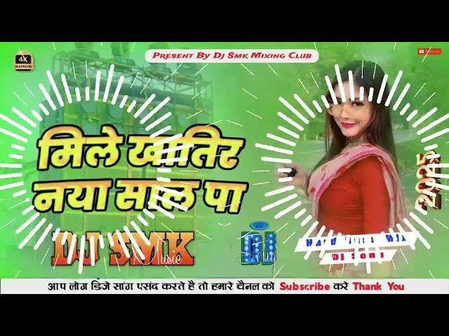 Mile Aawa Naya Sal Pe | #dj_smk | Arvind Akela Kallu || #djsmk | New Year Dj Bhojpuri Song #smkmusic