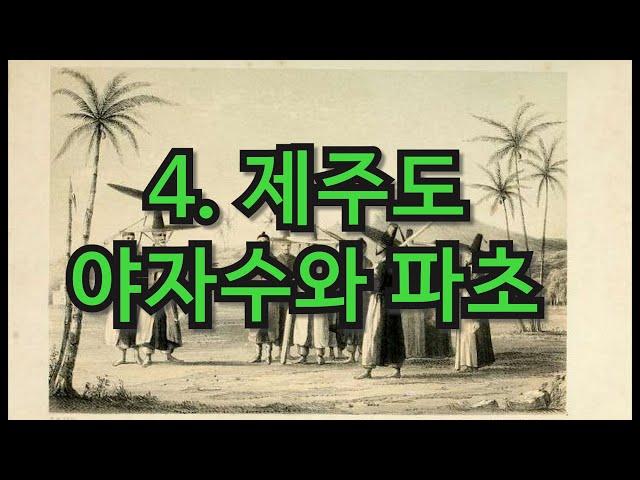 하멜 표류기의 제주도의 위치와 지명의 모순점을 살펴 봅니다  제주라는 지명은 왜 이렇게 다양하게 불렀는가요 하멜은 진도 표류 오질도