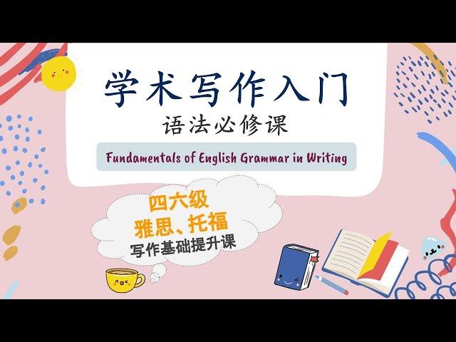 【学术写作入门语法必修课】打好academic writing语法基础的干货课|英语写作|英语语法|FanfaniShare