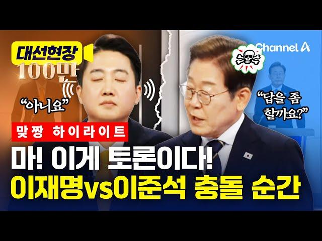 이준석vs이재명 첫 TV토론 충돌 하이라이트 [대선현장] / 채널A