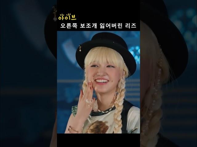 [아이브] 오른쪽 보조개 잃어버린 리즈