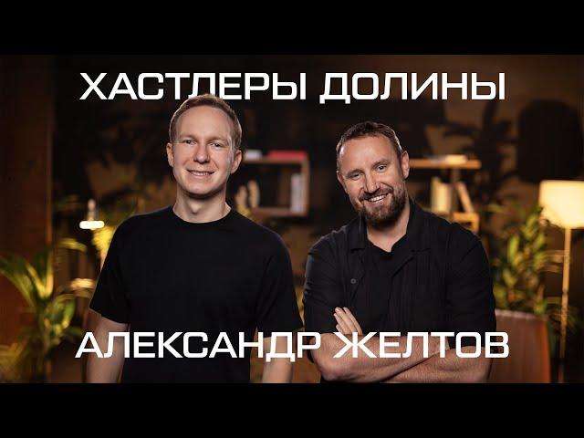 Как выстраивать правила игры с инвесторами? Александр Желтов, Educate Online