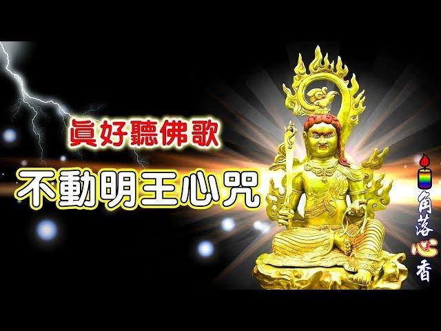 【角落心香】不動明王心咒 (佛歌)