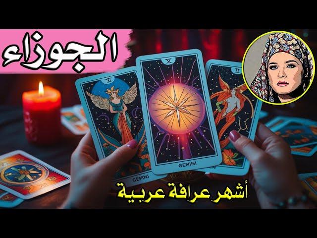 برج #الجوزاء  ما يتجه لحياتك   خلال شهر يونيو 2025