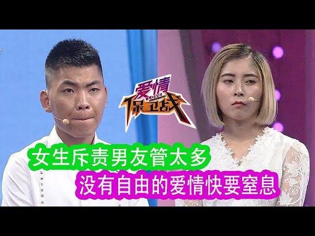 《爱情保卫战》女生斥責男友管太多，沒有自由的愛情快要窒息