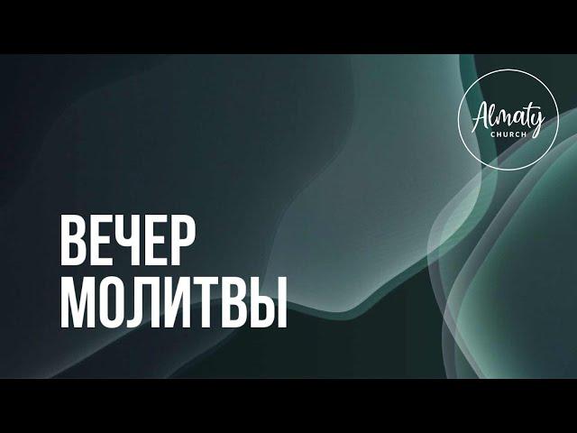 Вечер молитвы со служителями церкви |21.11.2024