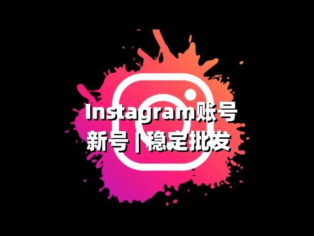 Instagram账号 | 新号 | 稳定批发  #instagram账号购买#Ins认证账号购买#instagram账号共享#ins新号