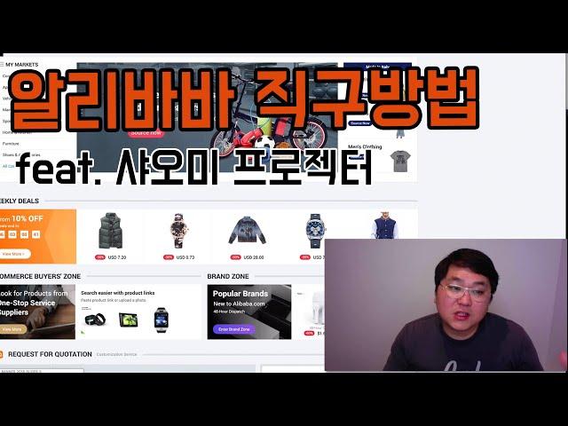 알리바바 직구방법 - 샤오미 프로젝터 최저가 구입방법