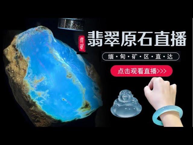 翡翠盛宴請鎖定此直播台，全網最低價，玩高貨翡翠！！！#jade#jewelry#gem##jade #玉 #赌石 #原石 #缅甸翡翠 #珠寶#翡翠  #翡翠原石