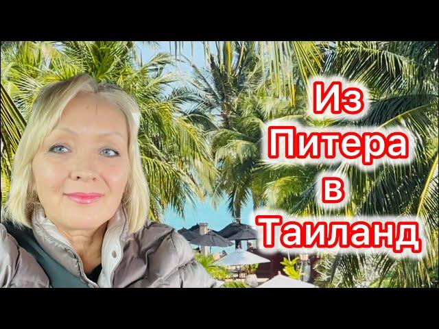 ИЗ ПИТЕРА В ТАИЛАНД! НАШЕ НОВОЕ ПУТЕШЕСТВИЕ