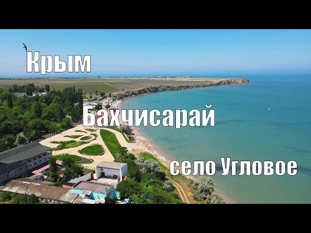 Малоизвестные пляжи Крыма. Бахчисарайский район, поселок Угловое.