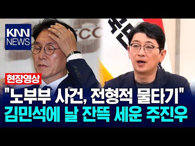 "노부부 사건, 전형적 물타기" 김민석에 날 잔뜩 세운 주진우 / KNN