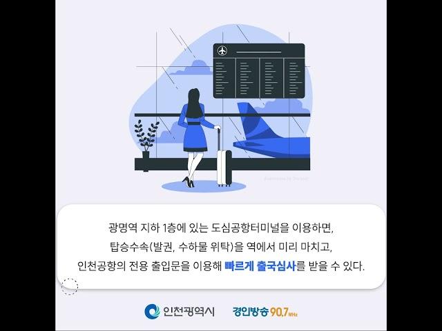 [인천시와 함께하는 항공 카드뉴스] ⑪ 4년 만에 재개장한 광명역 도심공항터미널