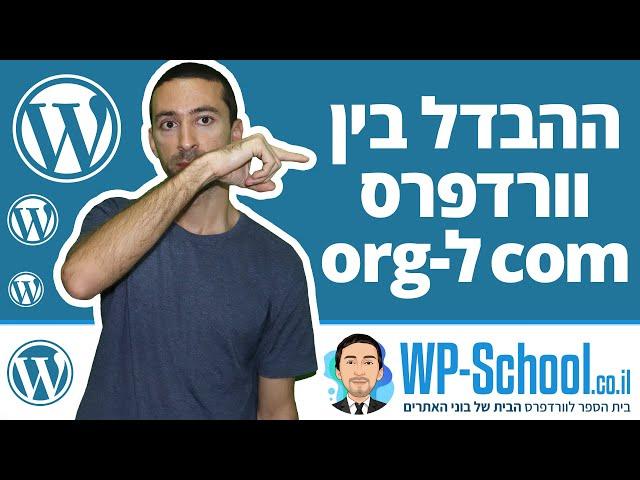 ההבדל בין וורדפרס com לוורדפרס org