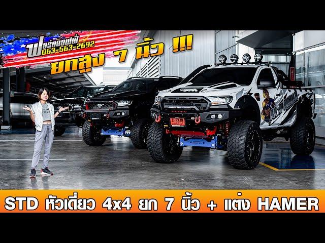 รีวิว FORD STD 4x4 หัวเดี่ยวขับ 4 ชุดยก 7 นิ้ว ล้อโต + ชุดแต่ง HAMER ทั้งคัน| EP : 07 ฟอร์ดออฟฟี่