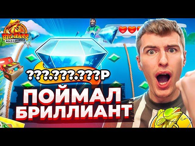 ПОЙМАЛ БРИЛИАНТ В BIG BASS HOLD AND SPINNER ПО ?.???Р / СЛОВИЛ МОЩНЫЙ ЗАНОС?