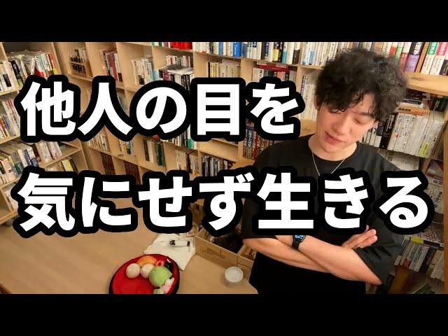 【DaiGo】他人の目が気になる人へ※改善するには〇〇が最強【切り抜き】