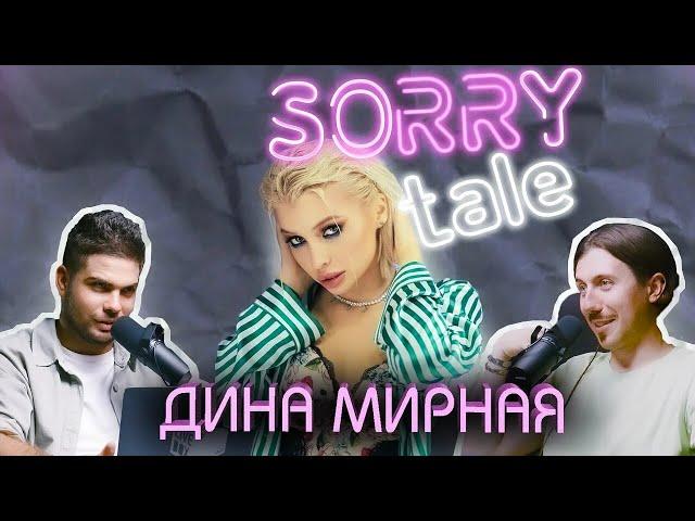 Выпуск №1: Дина Мирная