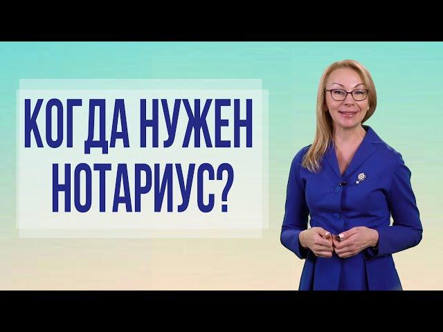 Когда нужен нотариус при сделках с недвижимостью