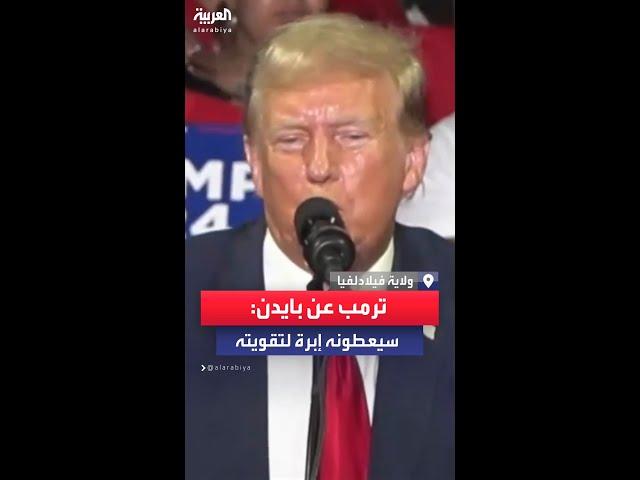 ترمب يسخر من بايدن قبيل المناظرة التي ستجمعهما: سيعطونه إبرة لتقويته