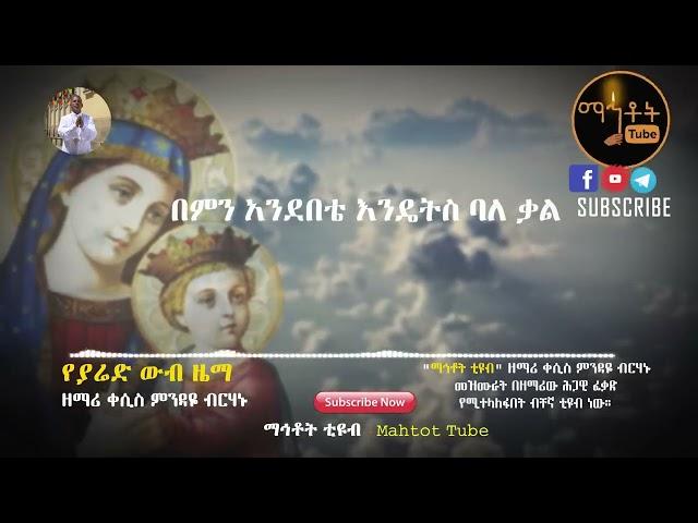 "የያሬድ ውብ ዜማ" | Ye Yared Wub Zema | ዘማሪ ቀሲስ ምንዳዬ ብርሃኑ