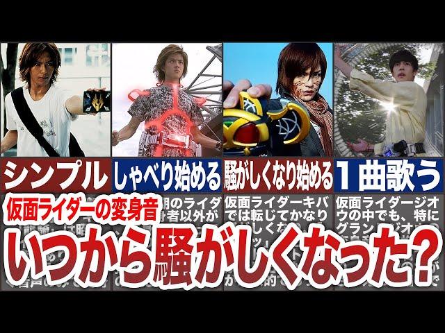 【歴代仮面ライダー】仮面ライダーの変身音は、いつから騒がしくなっていったのかを徹底考察！【ゆっくり解説】