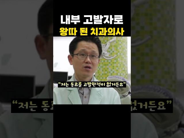 내부 고발자로 왕따 된 치과의사
