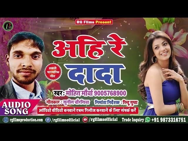 2020का सुपरहिट( AUDIO SONG)#अवधी 6 गीत Singer Mohit Maurya #अहि रे दादा