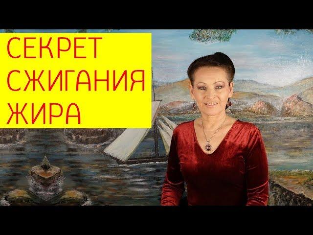 Секрет сжигания жира в любом возрасте на вкусном многообразном питании. [Галина Гроссманн]