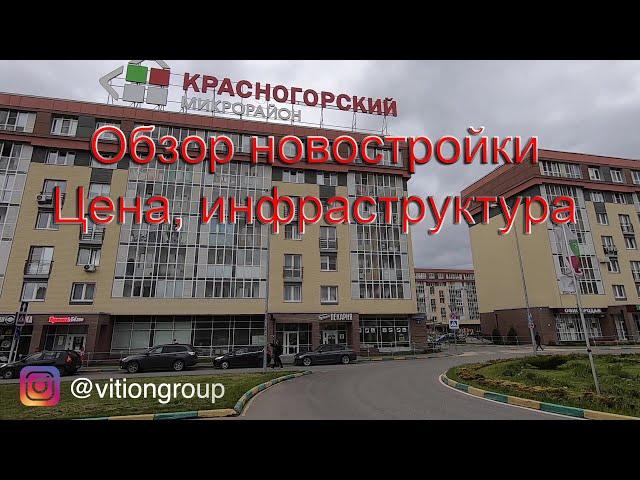 Обзор новостроек. ЖК Красногорский. Стоимость квартир, инфраструктура, транспортная доступность.