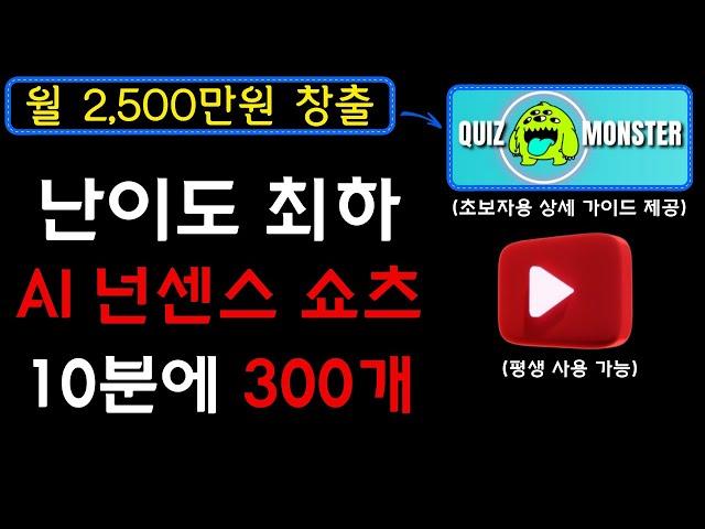 10분만에 300개? 아니! 3,000개도 가능하다! 평생 자동화 수익을 만들기 위한 최적의 프로세스 및 가이드라인 제공, 너무 쉽습니다. I 유튜브부업, 유튜브쇼츠, 부업추천