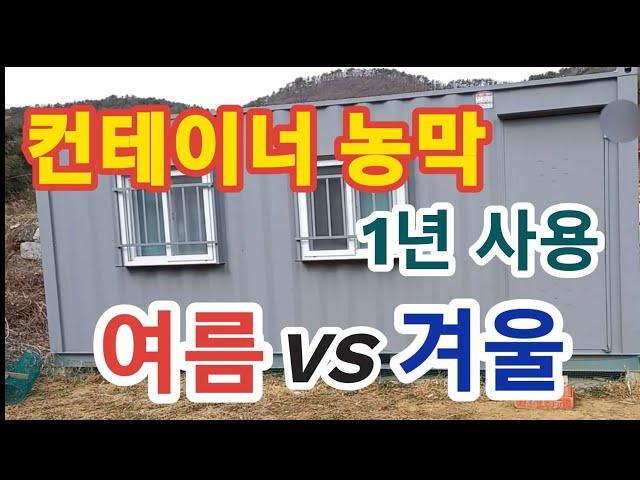 컨테이너 농막 1년 사용 후기 (비용, 단열)