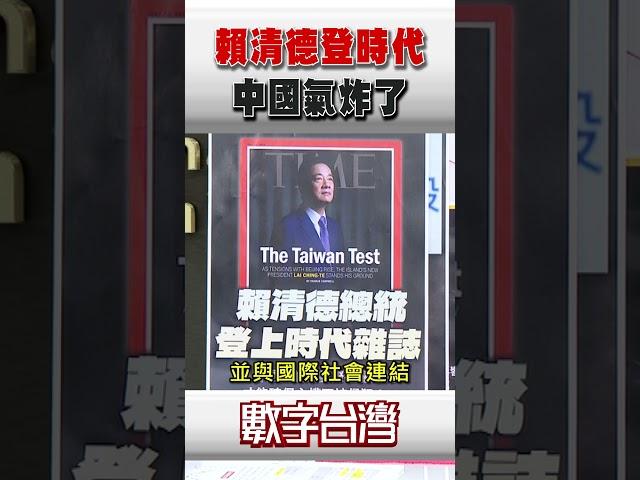 #數字台灣 #賴清德 登時代　中國氣炸了