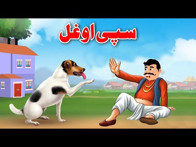 Dog And Thief | سپی او غل | Pashto Stories | Pashto Bedtime Story