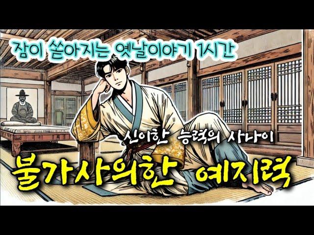 불가사의한 예지력 | 옛날이야기 3편 | 중간광고없는 잠자리동화 | 잠잘때듣는 오디오북 | 책읽는여자 | 고전듣기 | 전래동화 | 전설과 민담