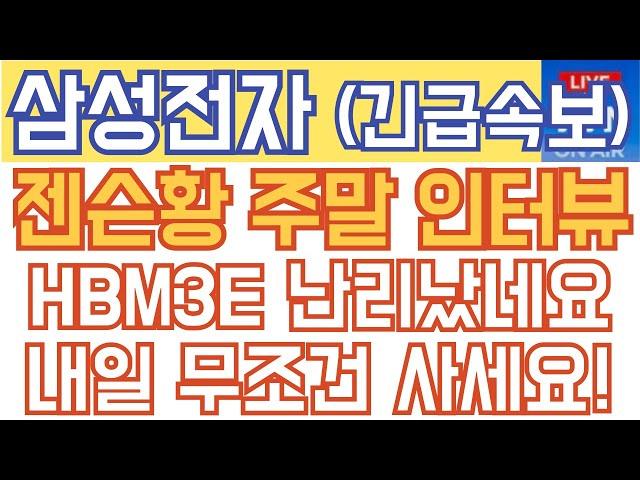 삼성전자 주가전망 - 긴급속보) 젠슨황 주말 인터뷰! HBM3E 난리났네요, 내일 무조건 사세요!