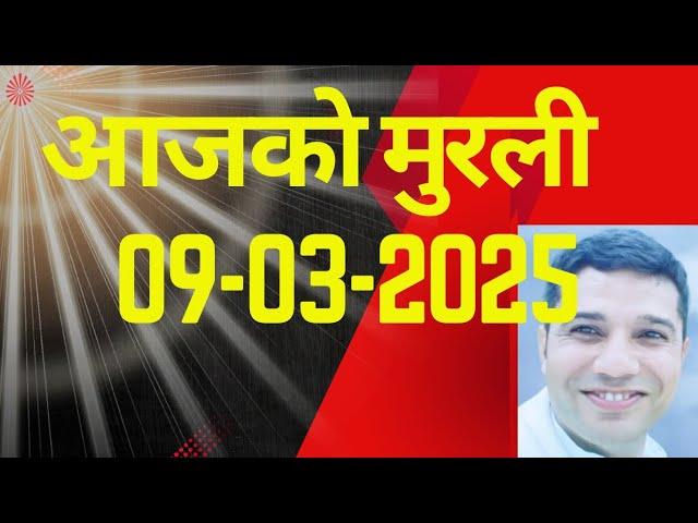 आजको मुरली नेपालीमा 09-03-2025 Today murli in nepali with text