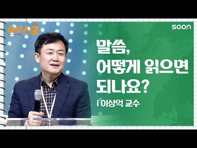 말씀, 어떻게 읽으면 되나요? | 이상억 교수 말씀 묵상이란? | CGNTV SOON 하우스쿨