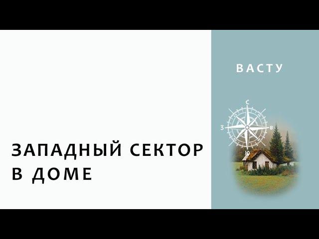 Васту. Сатурн. Западный сектор в доме.