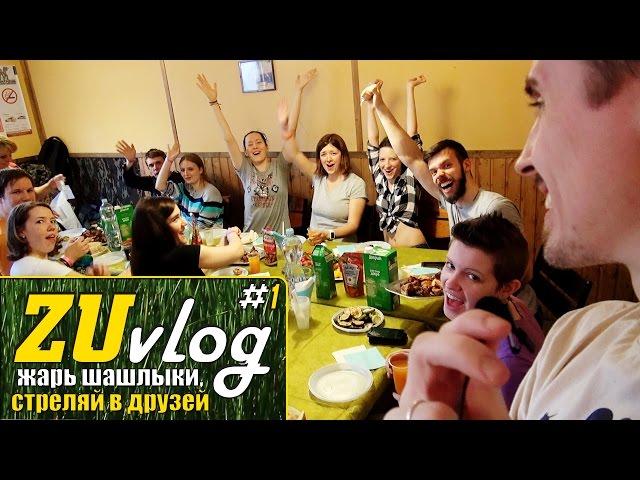 Жарь шашлыки, стреляй в друзей! [ZUvlog #1]