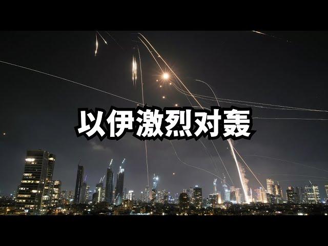 以伊激烈对轰：重创油气设施、川普不愿下水、以色列的战略目的/直播精选