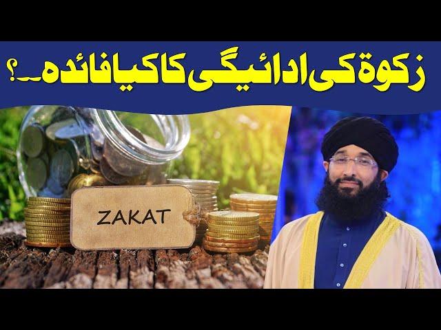 Zakat Ka Faeda | زکوۃ کی ادائیگی کے فوائد| Ramzan | Mufti Hanif Qureshi