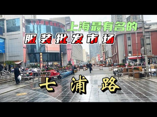 七浦路服装批发市场：曾备受上海市民青睐的批发市场，如今有的商店十二点还没开张