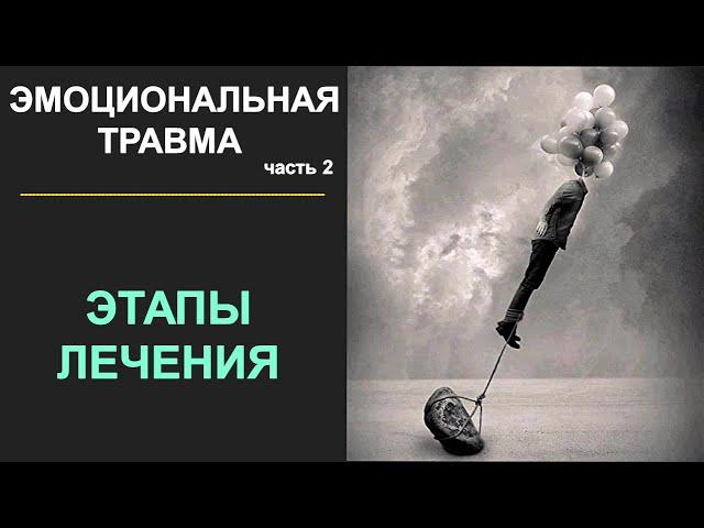 2. Эмоциональная травма | Развитие, симптомы, этапы лечения