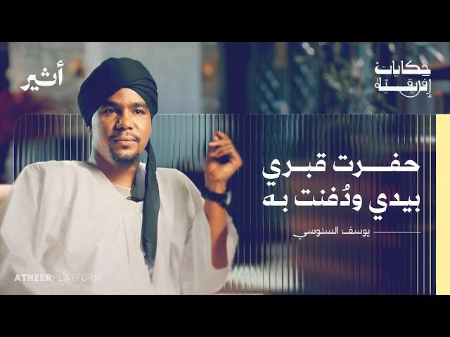 من قلب الجحيم: شهادة ناج من سجون الدعم السريع - بودكاست حكايات أفريقية