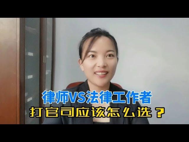 律师和法律工作者哪个办案能力更强？打官司前应该怎么选择？