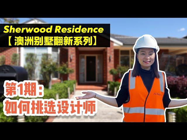 【Sherwood Residence 澳洲民宅翻新实例】EP01 | 如何挑选最适合你的设计师？室内翻新项目分享