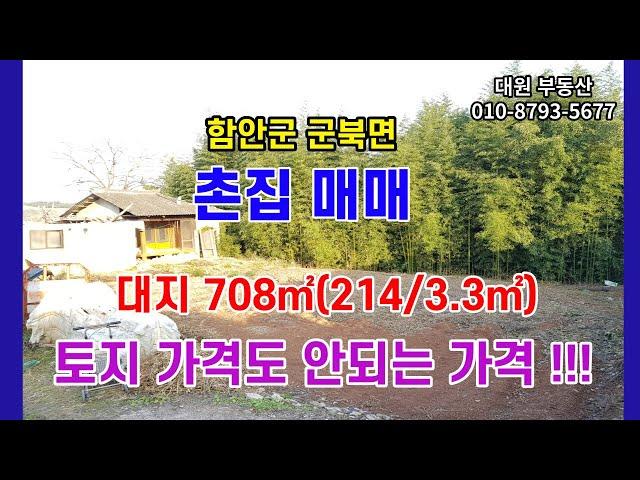 [매물번호 211] 급매 함안군 군북면 촌집매매 단독주택매매_군북IC 접근성 좋은곳,토지가격만 받습니다!!!